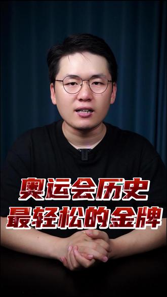 奥运会历史上最轻松的金牌 #万万没想到 #内容过于真实 #奥运金牌