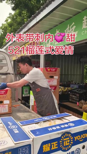 521别送花了,送榴莲更实在!
以榴示爱,521甜度超标!#这届年轻人开始省着花了
68☝个