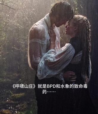 《呼啸山庄》2026版。天蝎座+INFP小蝴蝶+BPD特质的我,被精准狙击。
这样的关系不好,但是像我这样的人注定会被这种关系吸进去,根本毫无抵抗之力。
🌳间歇性强化:打一巴掌给一个甜枣,是我的创伤模板
小时候的养育模式里,我体验过太多“间歇性强化”——好与痛随机交替,你永远不知道下一个是甜枣还是巴掌。
所以成年后,那种在痛苦中无限拉扯和纠缠的两性关系,天然地嵌合我的创伤模式。不是我不知道健康的关系长什么样,是我的身体记住了:爱,只有在被剥夺又复得的瞬间,才最真实。
我还是要说,电影里小时候那场戏——男孩子躲在床底下,一直推开女孩子,让她走。女孩子蹲下来,一遍遍说:我不会走。我永永远远都不会离开你。
他从床底伸出手,抓住她的脚踝。
那一瞬间,我就知道:这就是我想要的那种感情。另一方面男女主的宿命,从这一刻也就写好了。
同样的场景还出现在女主朝男主扔泥巴,希斯克利夫含住她的手指,说,我记住了你的味道,我就是你的狗,天海海角都要追随你。
这种不离开和追随是双向的。她们的伤口完美嵌合,他们的灵魂如出一辙。
🌳体验自我vs叙事自我:凯瑟琳一定会“失控”
我最近看《未来简史》看到一个分析:人有两个自我,一个是体验自我,一个是叙事自我。
体验自我活在当下,做每一个当下的选择。
叙事自我是理性的我,是后来的我对从前的复盘和总结。
凯瑟琳年轻时,用叙事自我做了选择——嫁给林顿。稳定、体面、更贴合现实。
但她的体验自我从未离开过希斯克利夫。
五年后他们重逢。
天雷地火,一发不可收拾。
这一次,凯瑟琳的体验自我拿回了绝对的主导权。她要拿每一个当下的生命和热情去燃烧,去回应,去拥有,去沸腾。
🌳包装成恨意的爱,才是我最想要的
他们后来的拉扯,每一幕都戳在我心上:
那些包装成恨意的汹涌爱意。那些看似是伤害、实则是想念的行为。那些完全超越伦理道德的疯狂。
你说这不健康?我知道。
但当你从小到大学会的爱的方式,就是“痛苦=存在=爱”,平静反而像窒息。
被间歇性给予又剥夺的人,成年后,唯一能让他确信“爱还在”的,恰恰就是那种拉扯本身。
🌳即使死亡也不可能把他们分开
如果爱必须以痛苦来丈量,那我要最暴烈的那种。影片中凯瑟琳选择希斯克利夫。
不是背叛,不是失控。
是她的体验自我终于挣脱了叙事自我的枷锁。
这不是出走,这是归来。#呼啸山庄 #情感心理 #bpd #npd #水象