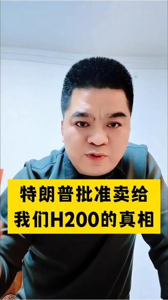 美国突然批准对华出售顶级芯片H200,背后竟是因中国AI“省算力”路线突围、国产芯片崛起!封锁已失灵,这是妥协而非施舍。看懂博弈真像 #中美科技战 #人工智能 #国产芯片 #英伟达 #科技博弈