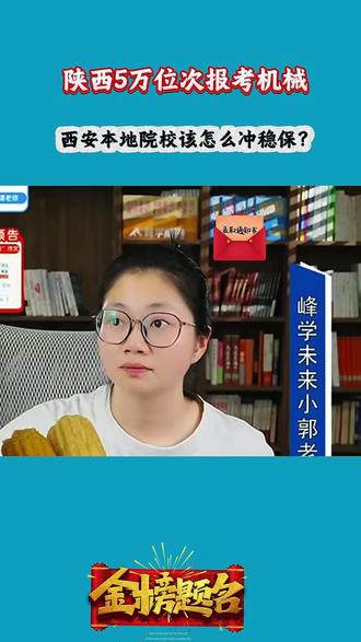 陕西5万位次报考机械,西安本地院校该怎么冲稳保? #高考志愿填报 #志愿填报 #高考