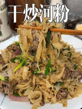 下班回家10分钟就能吃上的炒河粉,简单美味比路边摊的还好吃#这一口好过瘾 #强烈推荐 #干炒河粉