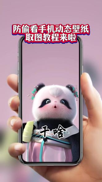 抖音放大镜🔍搜神图定制小程序输口令 兰鑫🉐动态壁纸#熊非熊动态壁纸 #熊猫锁屏壁纸 #熊非熊偷看手机动态壁纸 #动态壁纸推荐