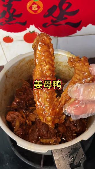 如果这个冬天你还没吃过这道美食,那一定要去试试,太太太好吃了#姜母鸭#鸭货 #高压锅做美食