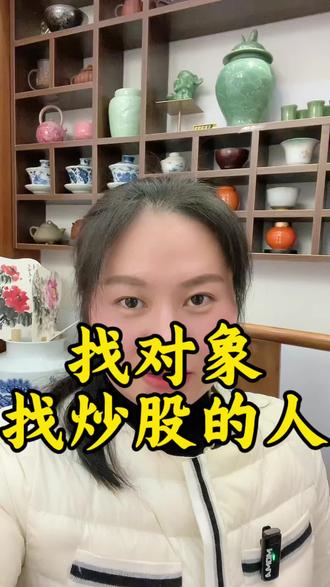 找对象就找炒股的人