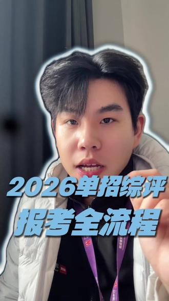 2026单招综评报考全流程,全是重点!!!#高考升学规划 #高考志愿填报指南 #单招 #综评 #济南尚博教育