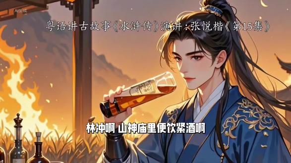 #粤语讲故事《水浒传》演讲:张悦楷《第15集》