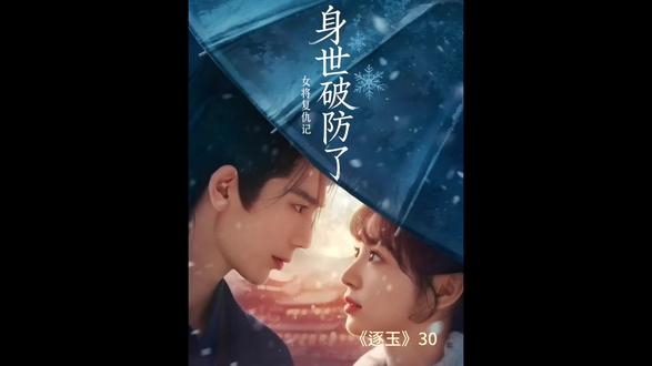 《逐玉》第30集: 刚斩叛将解城围,转头身世炸穿:她竟是天下唾骂奸臣之女!#逐玉 #田曦薇 #张凌赫 #日常追剧 #追剧 @DOU+小助手