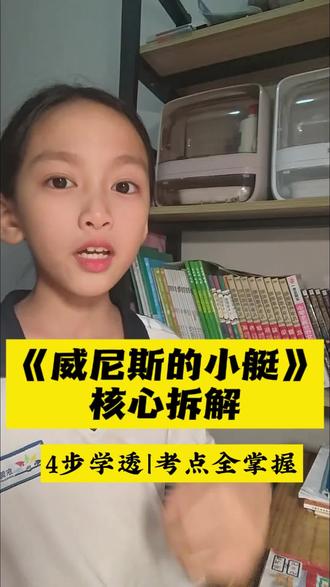 五年级必学《威尼斯的小艇》拆解来啦!
4步吃透课文+考点#小学语文 #五年级语文 #威尼斯的小艇#阅读理解答题技巧
