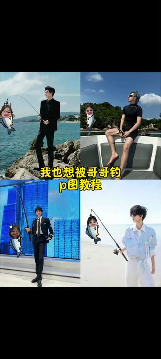 我也想被哥哥钓P图教程来啦#醒图 #醒图创作者 #张凌赫钓鱼 #范丞丞 #鱼贴纸 张凌赫钓鱼P图教程 范丞丞钓鱼P图 我也想被哥哥钓梗图 易烊千玺钓鱼P图教程 蔡徐坤钓鱼P图 蔡徐坤钓鱼P图素材 我也想被哥哥钓素材 易烊千玺钓鱼底图 我也想被哥哥钓特效 王俊凯我也想被哥哥钓特效 张凌赫钓鱼素材分享 鱼贴纸P图素材 张凌赫钓鱼图片制作 钓鱼照片P图指令 明星钓鱼P图模板 哥哥钓我P图素材 易烊千玺钓鱼P图素材 蔡徐坤钓鱼图片 我也想被哥哥钓同款P图 明星钓鱼梗图素材 我也想被哥哥钓P图底图 钓鱼特效P图教程 蓝仁特效 鱼贴纸p图 张凌赫钓鱼p图素材
我也想被钓素材 我也想被钓贴纸 范丞丞钓鱼图片 醒图p图特效