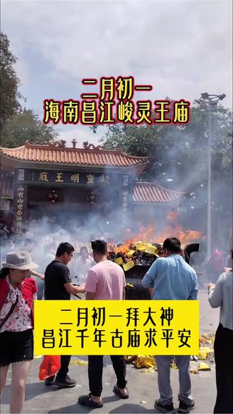 海南昌江|二月初一拜峻灵王,千年古庙求平安#峻灵明王庙 #峻灵王 #峻灵明王庙祭拜