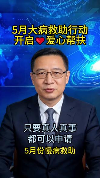 2026全国大病救助爱心帮扶,只要真人真事,都可以申请#大病 #大病救助 #大病儿童救助 #二型糖 #高糖