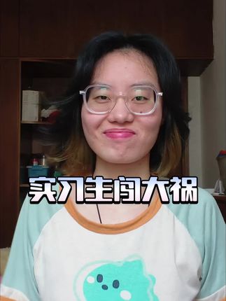 小小实习生,天天闯大祸❗#实习生 #闯祸 #闯祸了 #实习生活 #实习