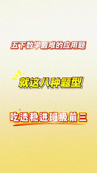 五年级下册数学,最难的应用题,就这八个提醒,吃透稳进前三#数学学习 #数学思维逻辑训练 #五年级下册数学必考题 #五年级数学应用题 #数学思维
