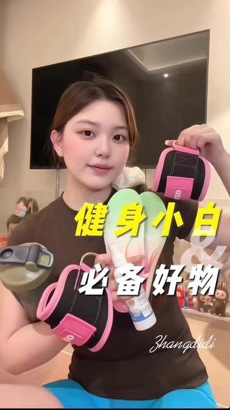 平价又实用的健身必囤好物合集终于来咯~ #新手女生健身 #女生健身神器 #健身爱好者必备好物 #女生健身用品 #女生健身必备