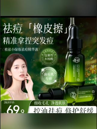 #黄子韬 推荐【青春痘黑头闭口粉刺】阿文植祛小绿瓶祛痘精华液水杨酸温和改善#祛痘精华液 #青春痘精华液 #闭口粉刺#小绿瓶