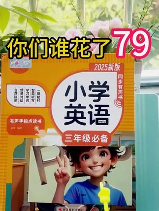 2025人教新版三年级英语上下册课堂同步单词课文有声书英语学 #小学英语 #英语本 #英语推荐 #英语阅读