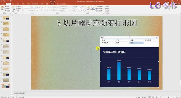 excel动态7-5之切片器动态渐变柱形图