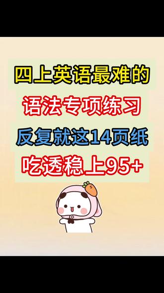 这份人教版四上英语语法练习,聚焦 1-6 单元核心语法(询问职业、情态动词、时态等),通过单选、填空等题型系统训练,助力巩固语法考点、提升应试能力。#四年级上册英语 #英语语法 #期末复习 #期末考试 #四年级英语