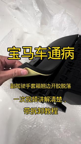 宝马X3储物箱翘边开胶脱落,宝马车通病,宝马X3副驾驶手套箱,杂物箱,储物箱,脱落开胶修复。宝马X3手套箱拆卸教程。分解教程。