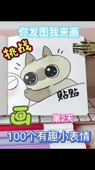 挑战100天画100个可爱表情包 第18天 暹罗猫表情包 《世界,就是绕着猫打转》
#丙烯马克笔#插画师养成记#100天成为绘画博主#一起画画#暹罗猫小豆泥 #自学画画