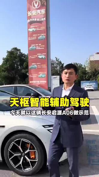 #长安启源A06 #天枢智能辅助驾驶
长安启源A06激光雷达版,辅助驾驶使用说明。