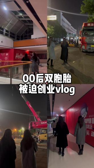 创业日记|00后双胞胎在湘潭📍#00后创业vlog #创作者中心 #创作灵感 #抖音玩乐攻略 #湘潭