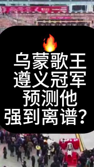 乌蒙歌王遵义站冠军🏆已锁定,这三位实力炸场,但冠军我只押他!最后一秒有反转!
#乌蒙歌王 #阿朱大舞台 #山歌 #舒小可 #阿朱
