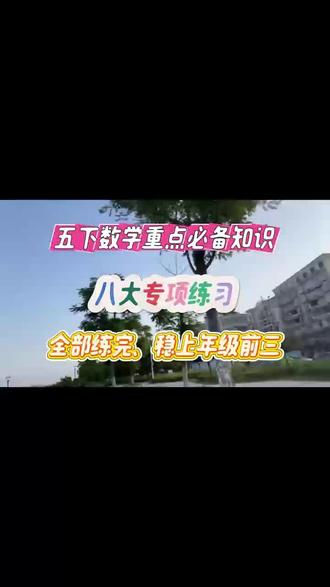 五下数学重点八大专项 #专项训练 #五年级数学下册 #五年级数学