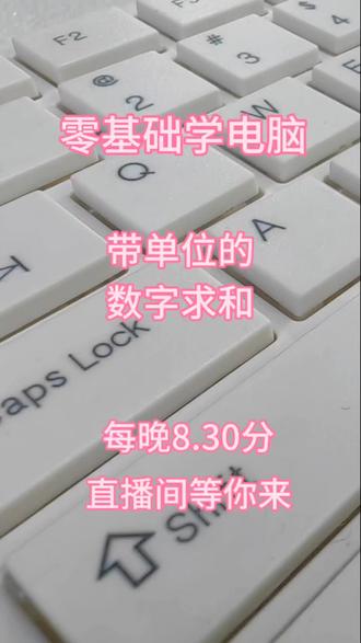 给带单位的数字求和#知识分享 #电脑知识 #小技巧 #文员