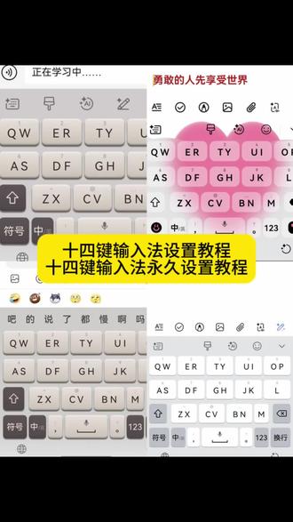 十四键输入法设置教程
14键键盘怎么开启
十四键输入法一键设置方法
苹果手机十四键输入法设置步骤
OPPO十四键键盘设置教程
安卓十四键输入法开启方法
iPhone十四键键盘怎么调出来
十四键输入法新手设置指南
抖音同款十四键键盘设置教程
十四键输入法快速启用入口
免费十四键输入法永久使用设置
十四键输入法没找到设置入口怎么办
14键键盘怎么切换出来
十四键输入法专属键盘设置教程
手机十四键输入法设置全流程#即梦ai #十四键输入法 #十四键输入法怎么设置 #十四键输入法怎么打字 #十四键输入法教程