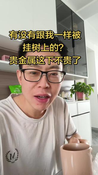 1180入手的黄金,涨了才3天,也就仅仅高兴了72小时,这一下子哭都没地方哭了,老铁们,现在该是便宜抛掉?还是继续加注??您们有啥解套的好办交流一下#黄金大跌 #黄金还能买吗 #短租房 #日租房