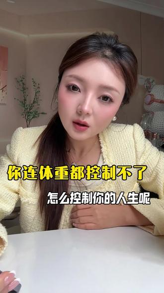连体重都控制不了 何以掌控人生!
#减肥干货常识分享 #减肥逆袭 #减肥 #减肥餐 #减脂冷知识