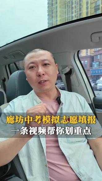 廊坊中考模拟志愿填报即将开始,想要了解具体细节的家长老李帮您讲清楚!#廊坊中考#中考志愿填报#廊坊二模#中考