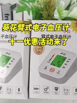 家用血压计认准医用标准才靠谱,葵花医用臂式款。十一大促来袭,360度升级袖带,一拉一扣,老人轻松佩戴。活动期间价格划算,点击左下角小黄车即可入手,给家人一份精准的健康监测工具。#葵花电子血压计 #臂式血压计 #三高#高血压