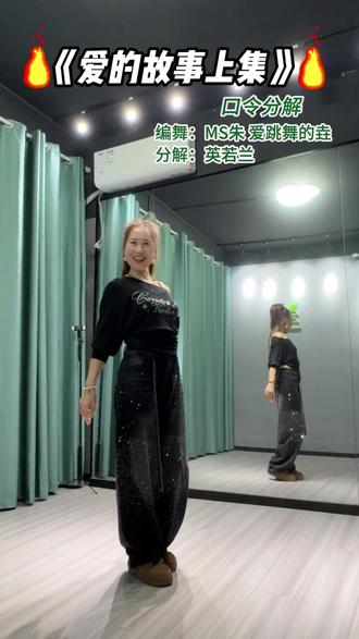 第113集《爱的故事上集》背面口令分解,镜面背跳演示同步在@英若兰 #爱的故事上集 #最潮广场舞