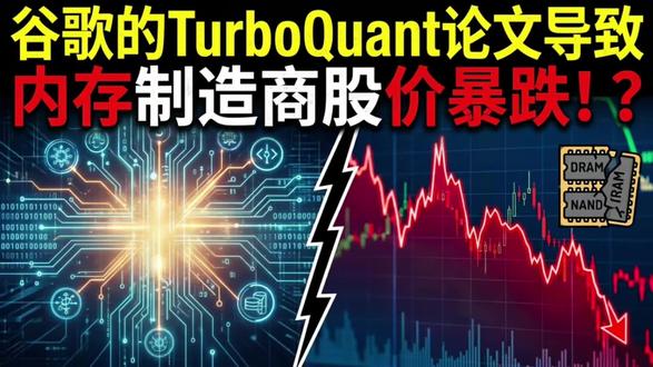 谷歌TurboQuant干崩内存厂商股价!?
#AI #AI科普 #AI技术 #AI应用
