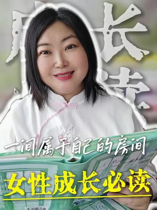 想读懂独立与自由?从拥有这本《一间属于自己的房间》开始。它不只是文学经典,更是给每个渴望独立的人的礼物——让你在文字里找到自由思考的力量,在生活中坚定做自己的底气。可阅读、可珍藏,这份“属于自己的精神房间”,值得放进你的书架。#读书#女性成长#好书推荐#认知觉醒#提升自己