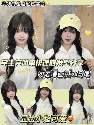 发型教程|今天是漫画感双马尾发现教程 超级可爱#发型#发型教程简单好看