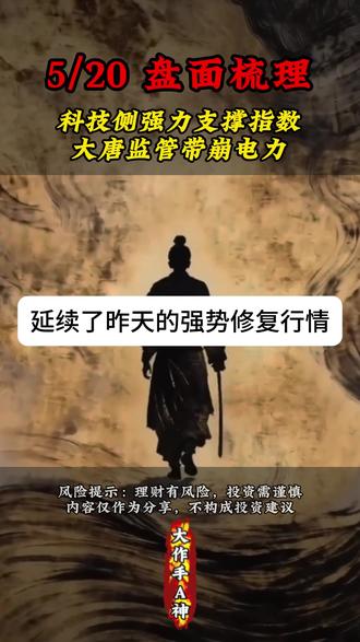 5/20 盘面梳理 #大唐发电 #股票 #股民交流 #存储芯片 #光模块