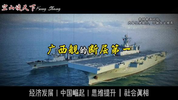 广西舰霸榜背后,原因太暖心了,属于华南的浪漫#华南f3 #认知思维 #科普 #中国崛起 #空山谈天下