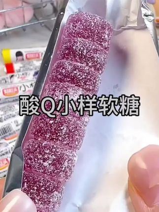酸Q小样软糖