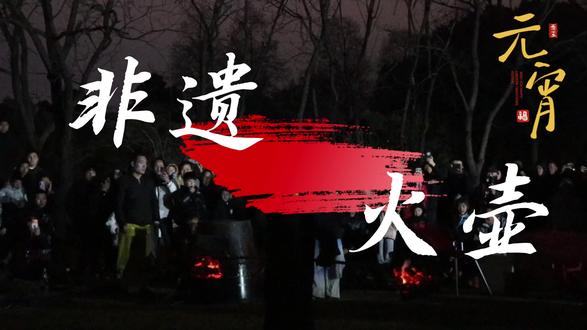 元宵 ²ᵒ²⁶/₀₃.₂
“火除邪祟,百家安宁”
见者好运
家门口的表演#梁丰生态园
#非遗文化传承 ——#火壶表演
#祝你马上成功马上发 #元宵节