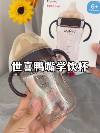 宝宝六月以后就不要再用奶瓶喝水了,可以试试世喜家这款鸭嘴学饮杯,现在有活动,价格超划算,有需要的赶紧冲 #世喜鸭嘴学饮杯 #世喜 #世喜小月龄学饮杯 #鸭嘴学饮杯 #母婴好物推荐