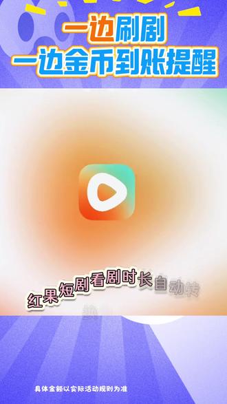 看剧还能领金币,诱惑满满#红果短剧#金币#你的短剧搭子#热门短剧推荐#涨知识