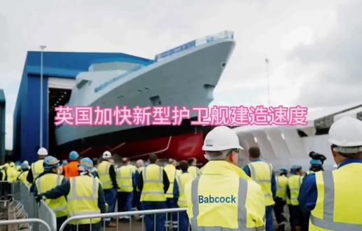 英国加快新型护卫舰建造速度 英国31型护卫舰项目加速推进,低成本战略的现实考量与性能短板。据新华网报道,近期英国海军31型护卫舰项目官宣多项关键进展。英国国防部与主承包商巴布科克集团宣布,4号舰"斗牛犬"号已举行钢板切割仪式,正式启动建造;2号舰"活跃"号完成总成总装出坞,即将转入舾装和系统调试阶段。#英国31型护卫舰