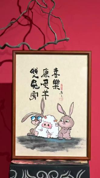 生肖合影系列,爸爸妈妈都属兔,娃属羊。#新水墨 #生肖合影#墨字 #不是书法