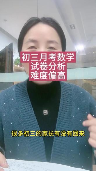 12月的月考 数学试卷分析 初三的家长们,您家孩子考的怎么样?#月考试卷 #二中 #二次函数最值问题 #二次函数压轴题 #解直角三角形的应用