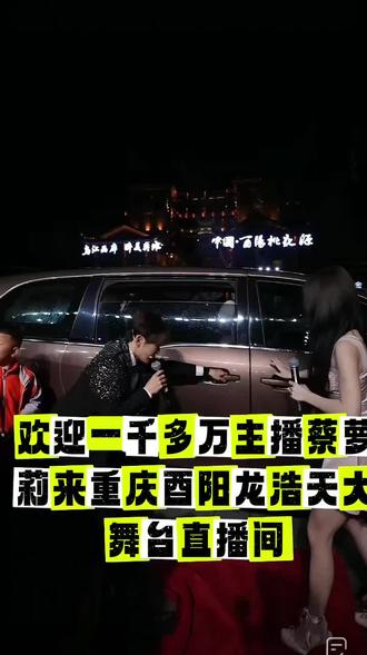 欢迎一千多万主播蔡萝莉来重庆酉阳龙浩天大舞台直播间#蔡萝莉 #龙浩天大舞台 #龙浩天大舞台有才你就来 #龙浩天直播间 @蔡萝莉🍒