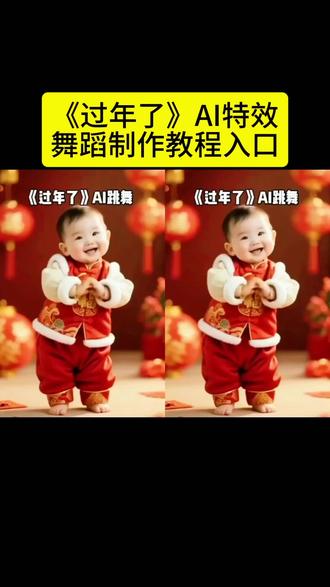 过年的AI跳舞
ai萌娃跳过年舞蹈
AI萌娃过年舞蹈一键制作
AI萌娃过年舞蹈一键拍同款
AI过年舞蹈免费制作教程
过年了过年了舞蹈特效教程
剪映一键拍同款舞蹈
AI萌娃跳舞
过年的喜庆舞蹈
可爱萌娃跳舞
#剪映 #过年了过年了 #AI萌娃跳舞一键生成 #最近超火的萌娃AI跳舞 #ai萌娃跳舞特效的教程。
过年了过年了ai舞蹈
多人版的过年了过年了AI舞蹈
过年的舞蹈一键拍同款制作入口
ai拜年舞蹈